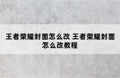 王者荣耀封面怎么改 王者荣耀封面怎么改教程